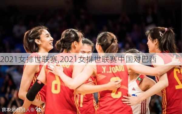 2021女排世联赛,2021女排世联赛中国对巴西