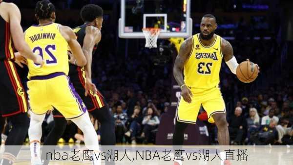 nba老鹰vs湖人,NBA老鹰vs湖人直播