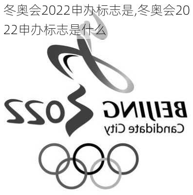 冬奥会2022申办标志是,冬奥会2022申办标志是什么