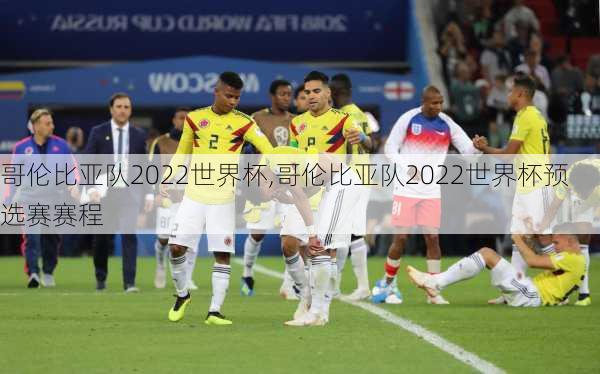 哥伦比亚队2022世界杯,哥伦比亚队2022世界杯预选赛赛程