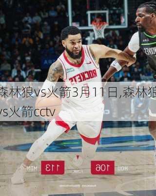 森林狼vs火箭3月11日,森林狼vs火箭cctv