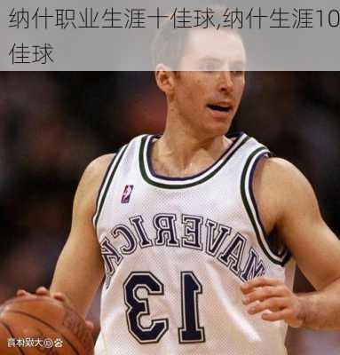 纳什职业生涯十佳球,纳什生涯10佳球