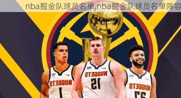 nba掘金队球员名单,nba掘金队球员名单阵容