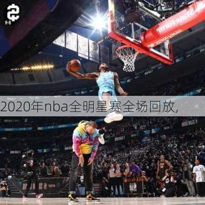 2020年nba全明星赛全场回放,