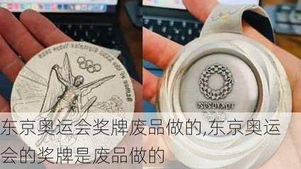 东京奥运会奖牌废品做的,东京奥运会的奖牌是废品做的