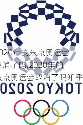 2020年的东京奥运会取消了吗,2020年的东京奥运会取消了吗知乎