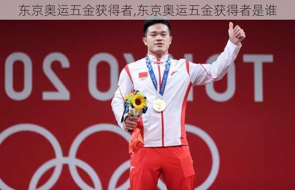 东京奥运五金获得者,东京奥运五金获得者是谁