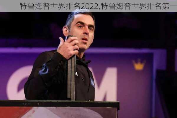 特鲁姆普世界排名2022,特鲁姆普世界排名第一