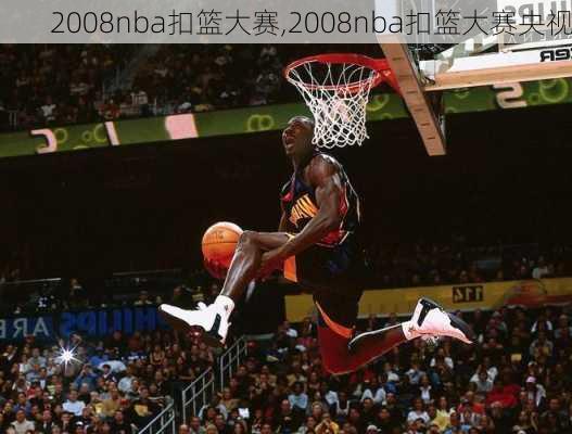 2008nba扣篮大赛,2008nba扣篮大赛央视