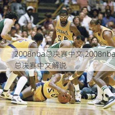 2008nba总决赛中文,2008nba总决赛中文解说