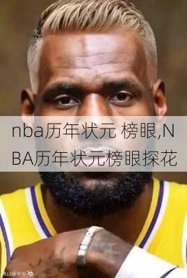 nba历年状元 榜眼,NBA历年状元榜眼探花