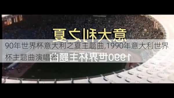 90年世界杯意大利之夏主题曲,1990年意大利世界杯主题曲演唱者