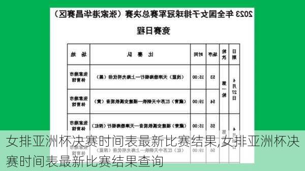 女排亚洲杯决赛时间表最新比赛结果,女排亚洲杯决赛时间表最新比赛结果查询