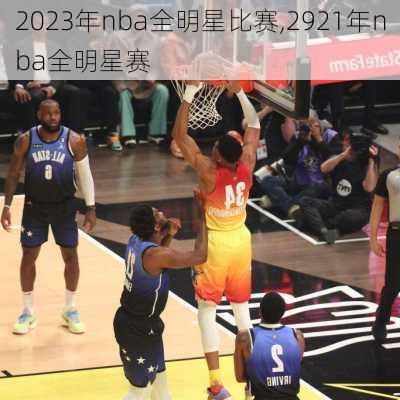 2023年nba全明星比赛,2921年nba全明星赛