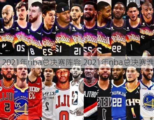 2021年nba总决赛阵容,2021年nba总决赛谁