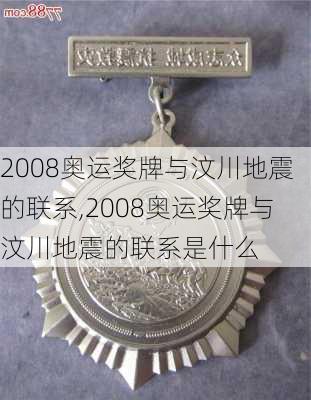 2008奥运奖牌与汶川地震的联系,2008奥运奖牌与汶川地震的联系是什么