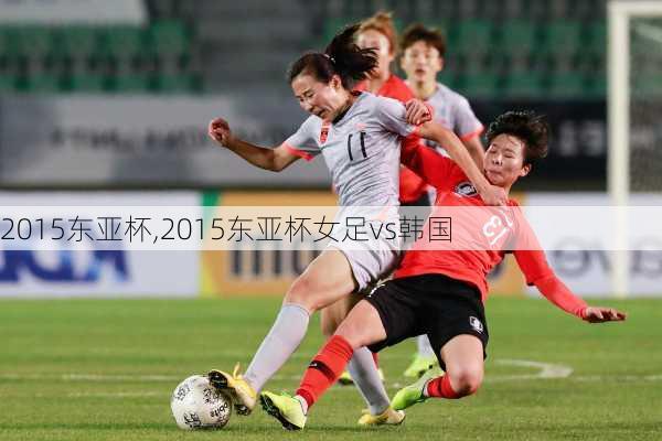 2015东亚杯,2015东亚杯女足vs韩国