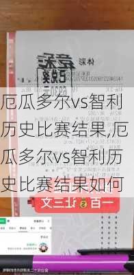 厄瓜多尔vs智利历史比赛结果,厄瓜多尔vs智利历史比赛结果如何