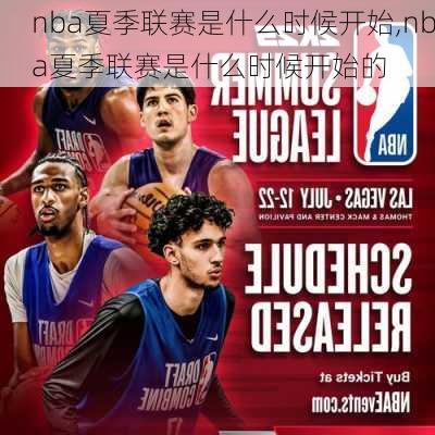 nba夏季联赛是什么时候开始,nba夏季联赛是什么时候开始的