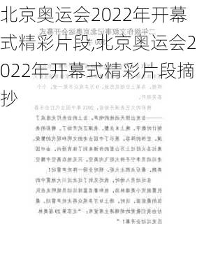 北京奥运会2022年开幕式精彩片段,北京奥运会2022年开幕式精彩片段摘抄