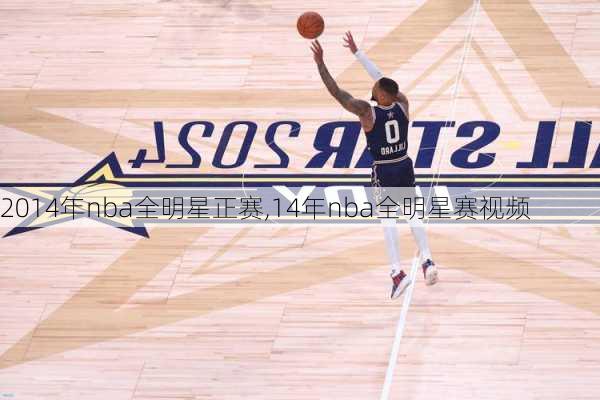 2014年nba全明星正赛,14年nba全明星赛视频