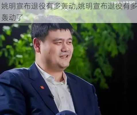 姚明宣布退役有多轰动,姚明宣布退役有多轰动了