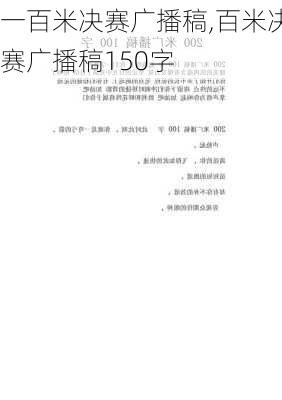 一百米决赛广播稿,百米决赛广播稿150字