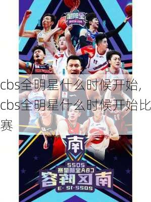 cbs全明星什么时候开始,cbs全明星什么时候开始比赛