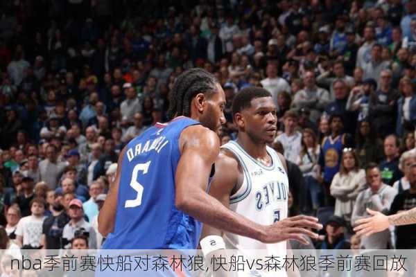 nba季前赛快船对森林狼,快船vs森林狼季前赛回放