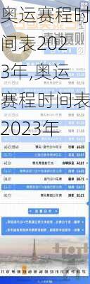 奥运赛程时间表2023年,奥运赛程时间表2023年