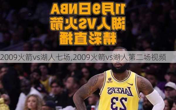 2009火箭vs湖人七场,2009火箭vs湖人第二场视频