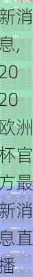 2020欧洲杯官方最新消息,2020欧洲杯官方最新消息直播