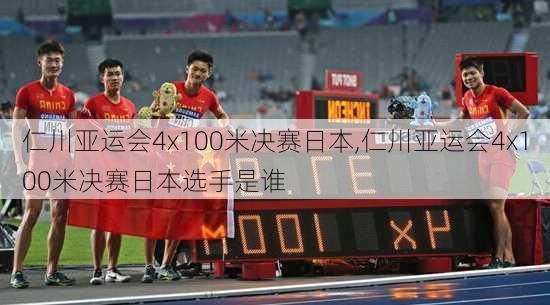 仁川亚运会4x100米决赛日本,仁川亚运会4x100米决赛日本选手是谁