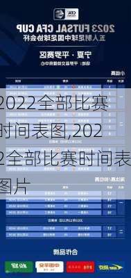 2022全部比赛时间表图,2022全部比赛时间表图片