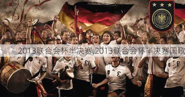 2013联合会杯半决赛,2013联合会杯半决赛国歌