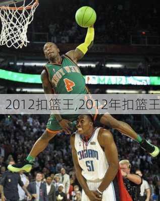 2012扣篮王,2012年扣篮王