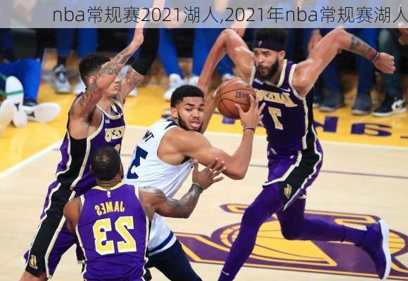 nba常规赛2021湖人,2021年nba常规赛湖人