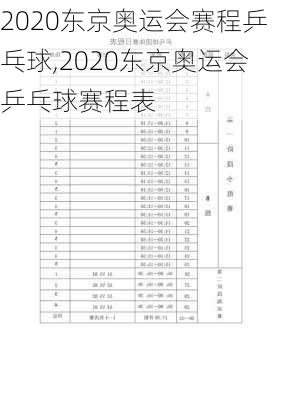 2020东京奥运会赛程乒乓球,2020东京奥运会乒乓球赛程表