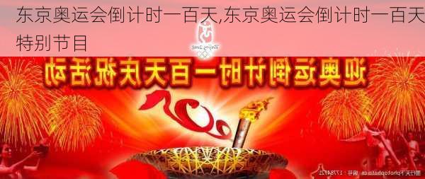 东京奥运会倒计时一百天,东京奥运会倒计时一百天特别节目