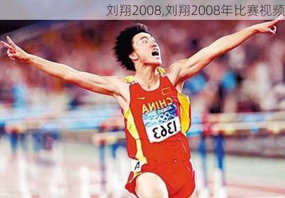 刘翔2008,刘翔2008年比赛视频