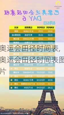 奥运会田径时间表,奥运会田径时间表图片