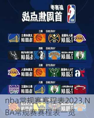 nba常规赛赛程表2023,NBA常规赛赛程表一览