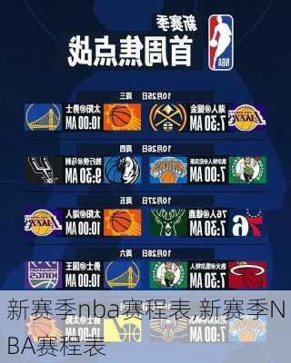 新赛季nba赛程表,新赛季NBA赛程表