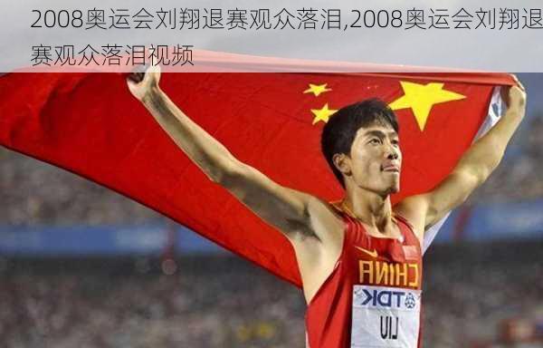 2008奥运会刘翔退赛观众落泪,2008奥运会刘翔退赛观众落泪视频