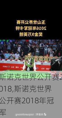 斯诺克世界公开赛2018,斯诺克世界公开赛2018年冠军