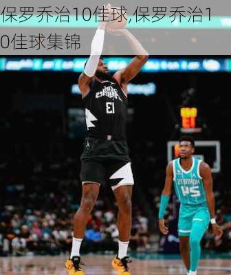 保罗乔治10佳球,保罗乔治10佳球集锦