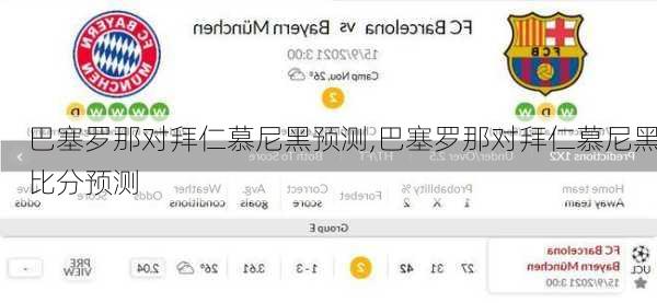 巴塞罗那对拜仁慕尼黑预测,巴塞罗那对拜仁慕尼黑比分预测