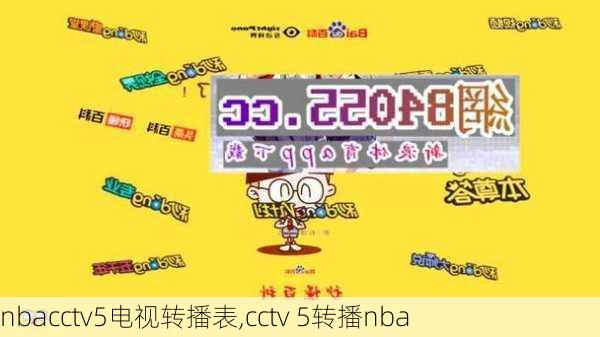 nbacctv5电视转播表,cctv 5转播nba