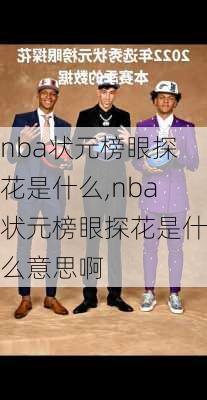 nba状元榜眼探花是什么,nba状元榜眼探花是什么意思啊