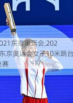 2021东京奥运会,2021东京奥运会女子10米跳台决赛